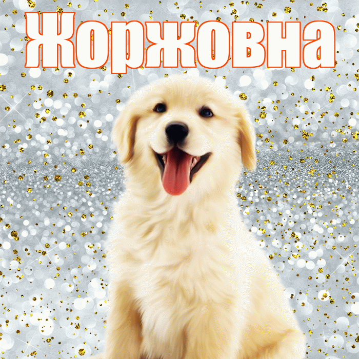 Жоржовна! Не грусти! Красивая открытка Жоржовне!
