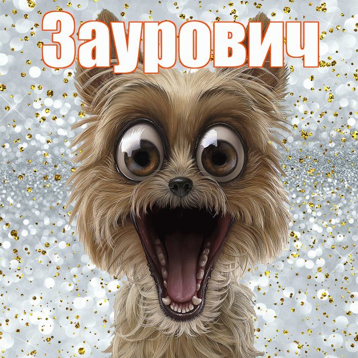 Заурович! Не грусти! Красивая открытка Зауровичу!