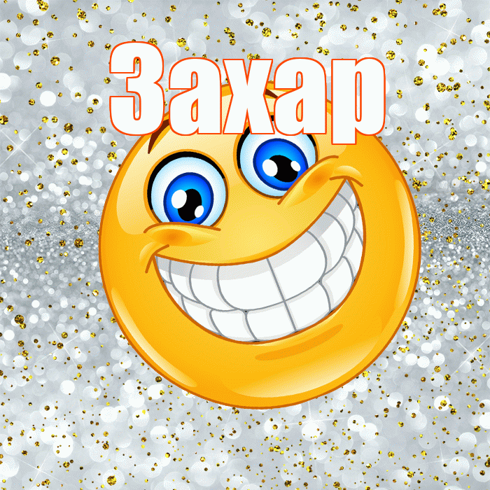 Захар! Не грусти! Красивая открытка Захару!