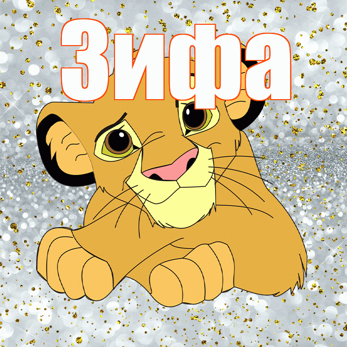 Зифа! Не грусти! Красивая открытка Зифе!