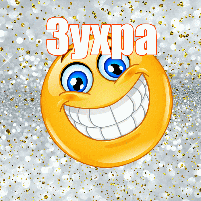 Зухра! Не грусти! Красивая открытка Зухре!