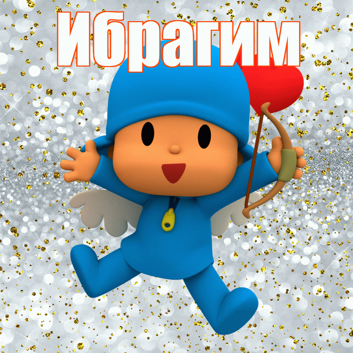 Ибрагим! Не грусти! Красивая открытка Ибрагиму!