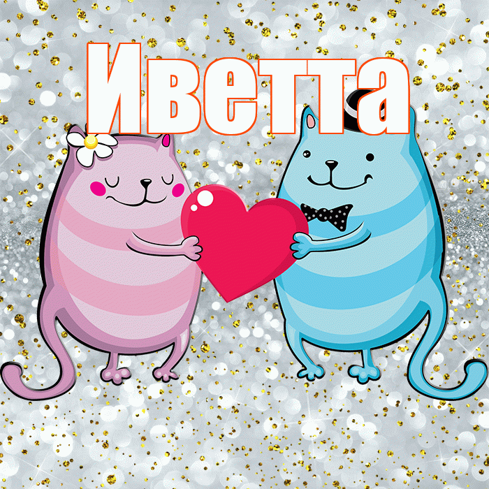 Иветта! Не грусти! Красивая открытка Иветте!