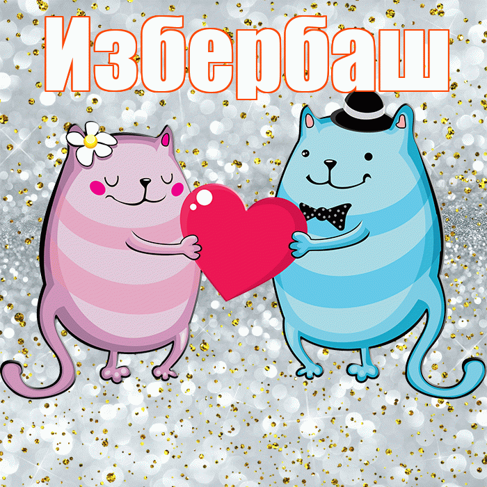 Избербаш! Не грусти! Красивая открытка Избербашу!