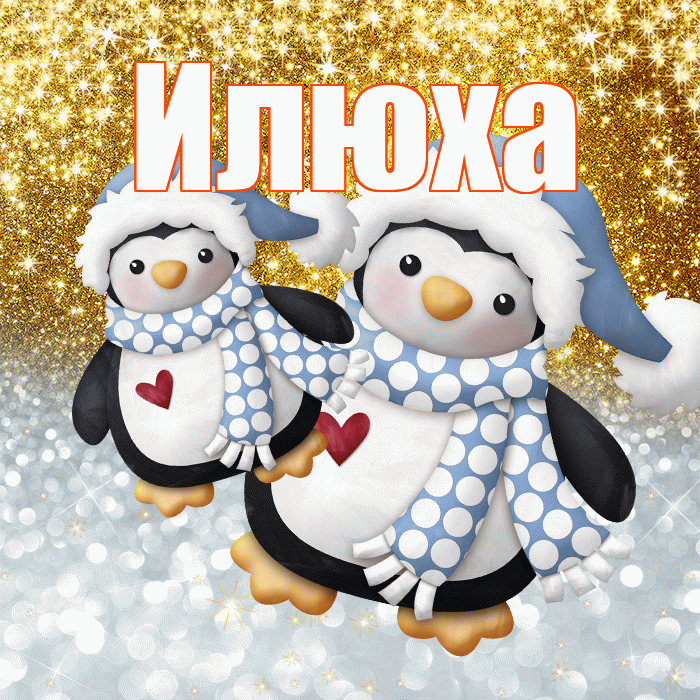 Илюха! Не грусти! Красивая открытка !