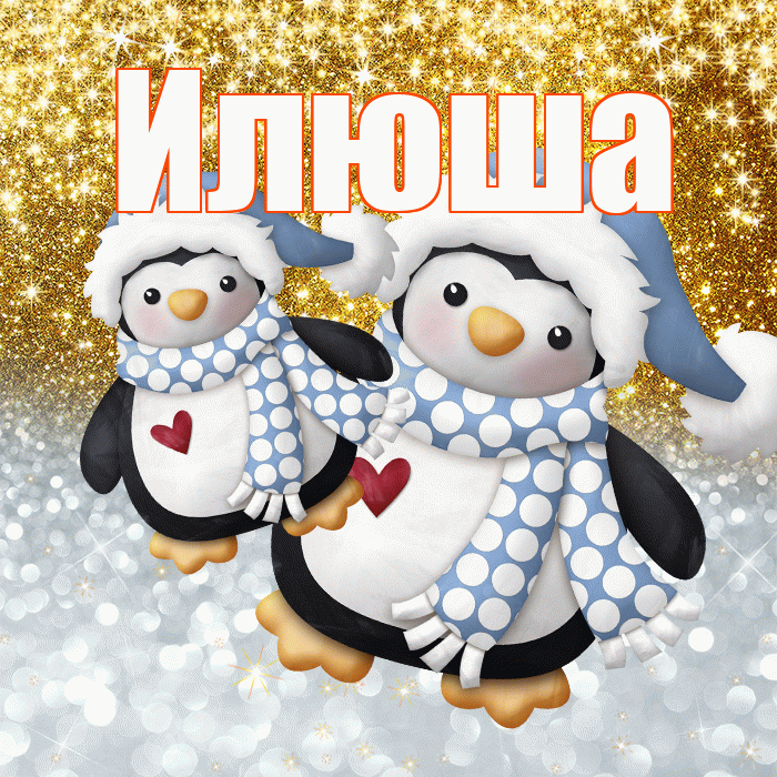 Илюша! Не грусти! Красивая открытка !