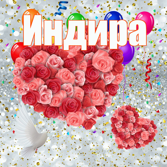 Индира! Не грусти! Красивая открытка Индире!