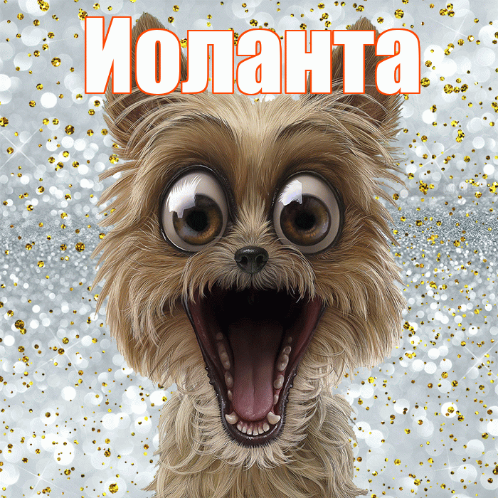 Иоланта! Не грусти! Красивая открытка Иоланте!