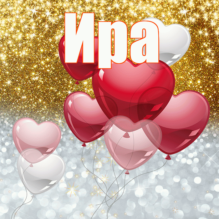 Ира! Не грусти! Красивая открытка Ире!