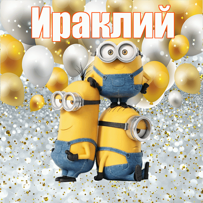 Ираклий! Не грусти! Красивая открытка Ираклию!
