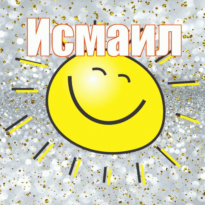 Исмаил! Не грусти! Красивая открытка Исмаилу!