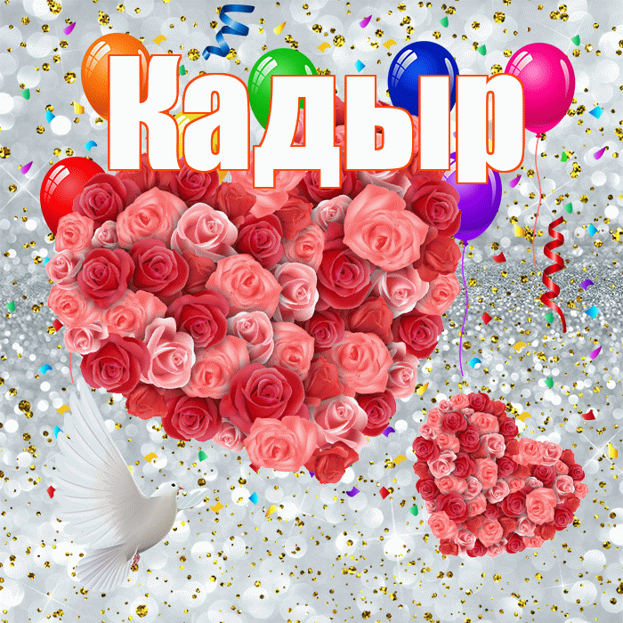 Кадыр! Не грусти! Красивая открытка Кадыру!