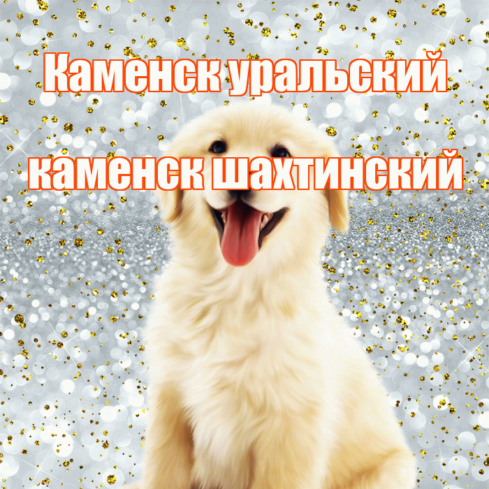 Каменск уральский каменск шахтинский! Не грусти! Красивая открытка !