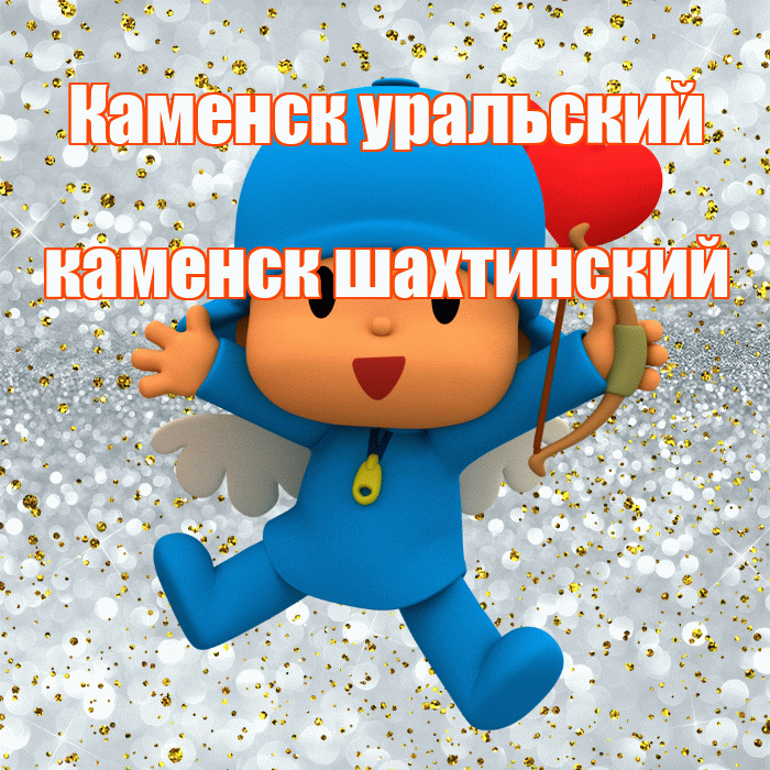 Каменск уральский каменск шахтинский! Не грусти! Красивая открытка !