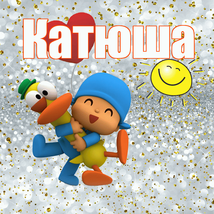 Катюша! Не грусти! Красивая открытка Катюше!