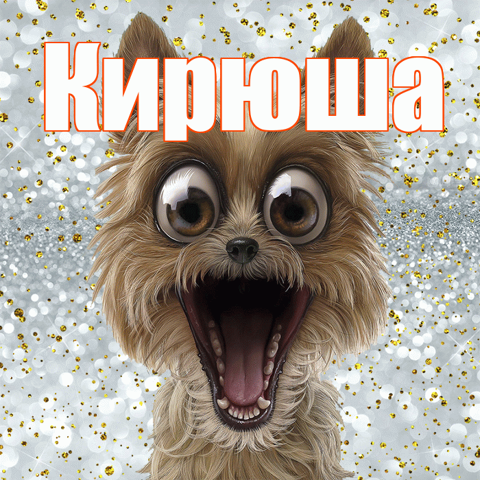 Кирюша! Не грусти! Красивая открытка !
