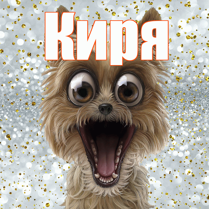 Киря! Не грусти! Красивая открытка !