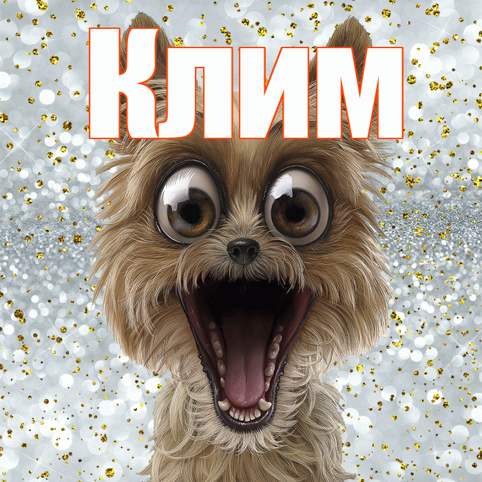 Клим! Не грусти! Красивая открытка Климу!