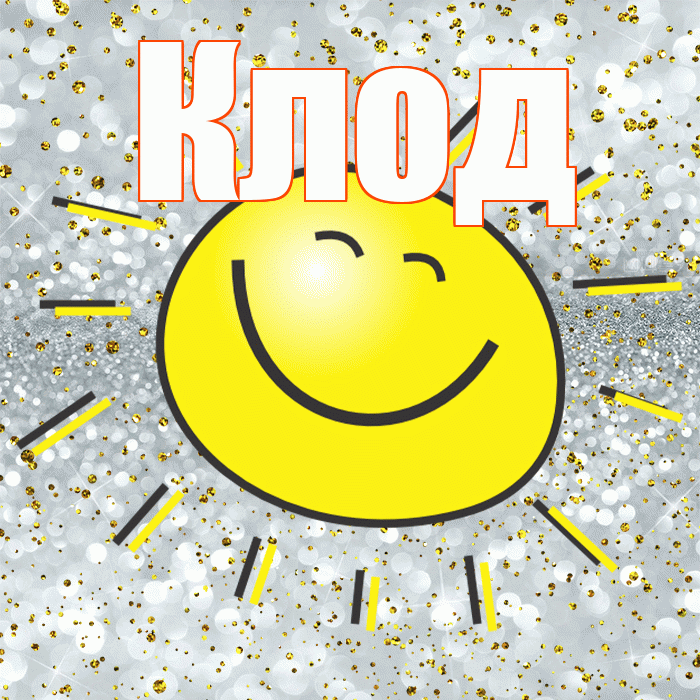 Клод! Не грусти! Красивая открытка Клоду!