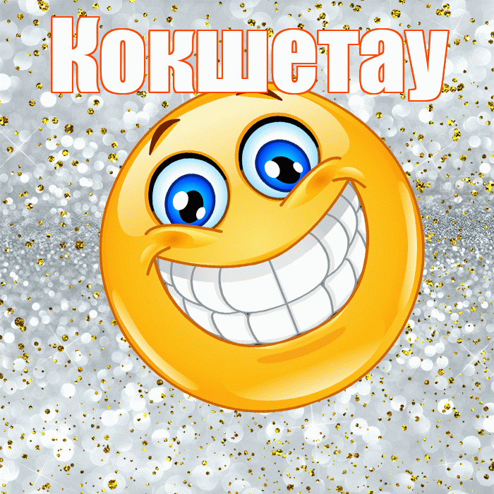 Кокшетау! Не грусти! Красивая открытка Кокшетау!