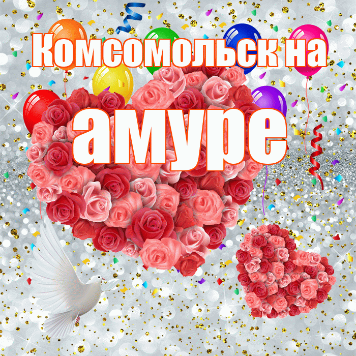 Комсомольск на амуре! Не грусти! Красивая открытка !