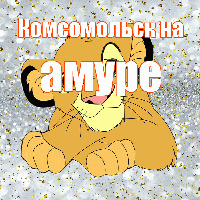Комсомольск на амуре! Не грусти! Красивая открытка !
