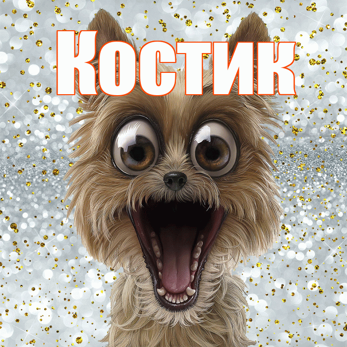 Костик! Не грусти! Красивая открытка !