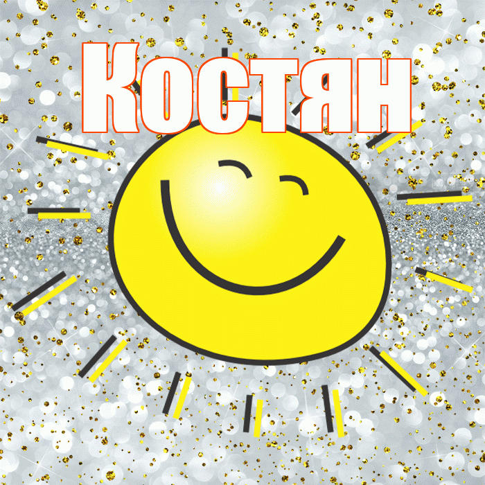 Костян! Не грусти! Красивая открытка !
