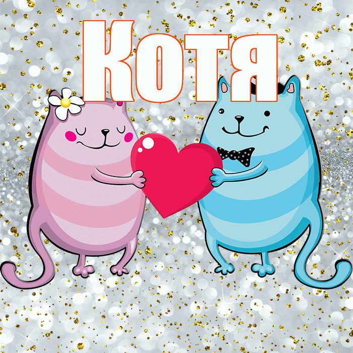 Котя! Не грусти! Красивая открытка Коте!