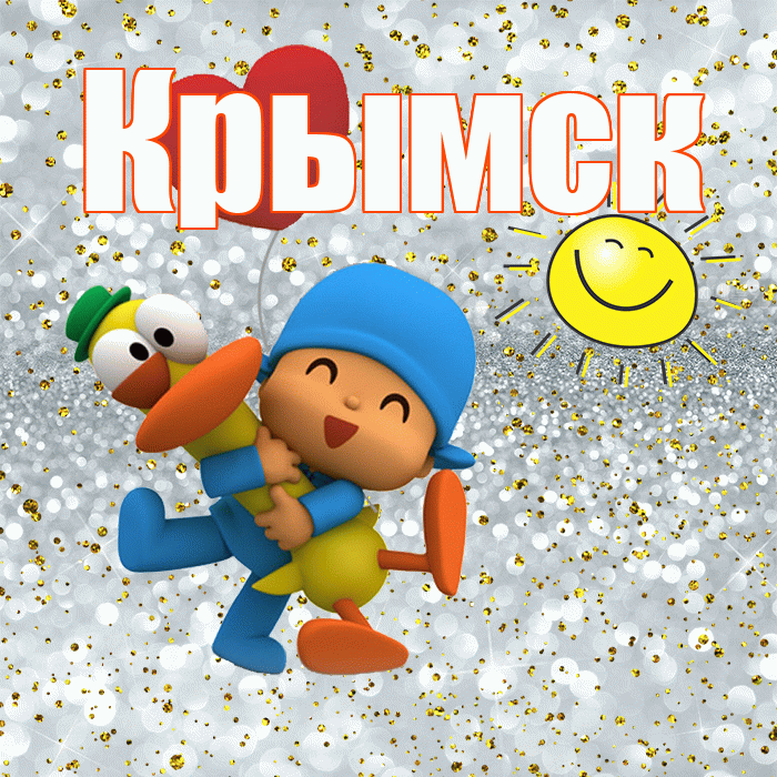 Крымск! Не грусти! Красивая открытка Крымску!