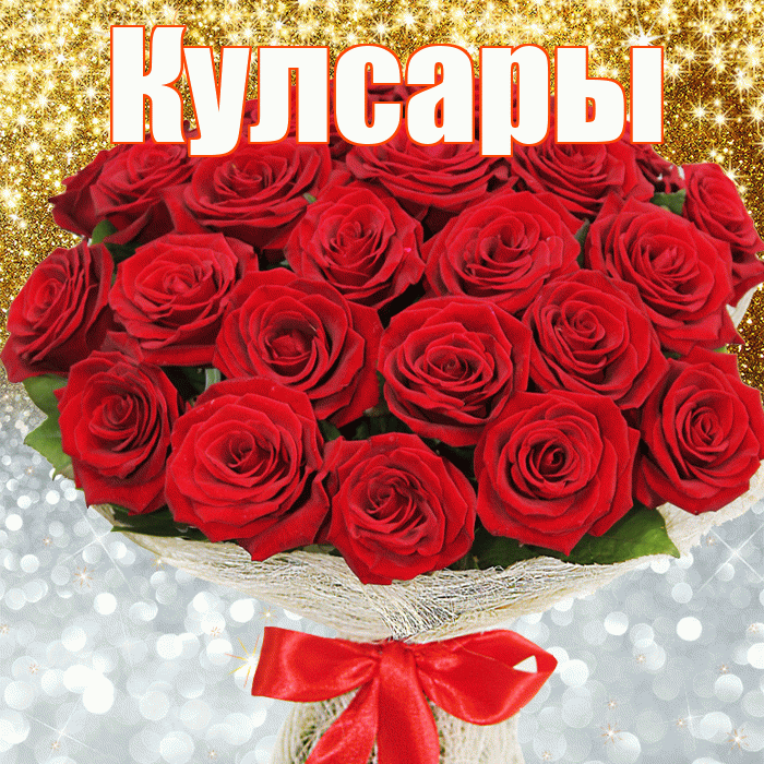 Кулсары! Не грусти! Красивая открытка Кулсары!