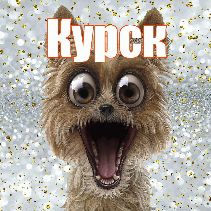 Курск! Не грусти! Красивая открытка Курску!
