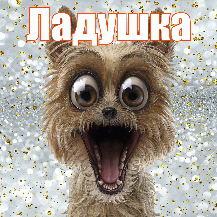 Ладушка! Не грусти! Красивая открытка !
