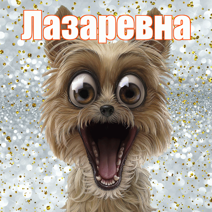 Лазаревна! Не грусти! Красивая открытка Лазаревне!
