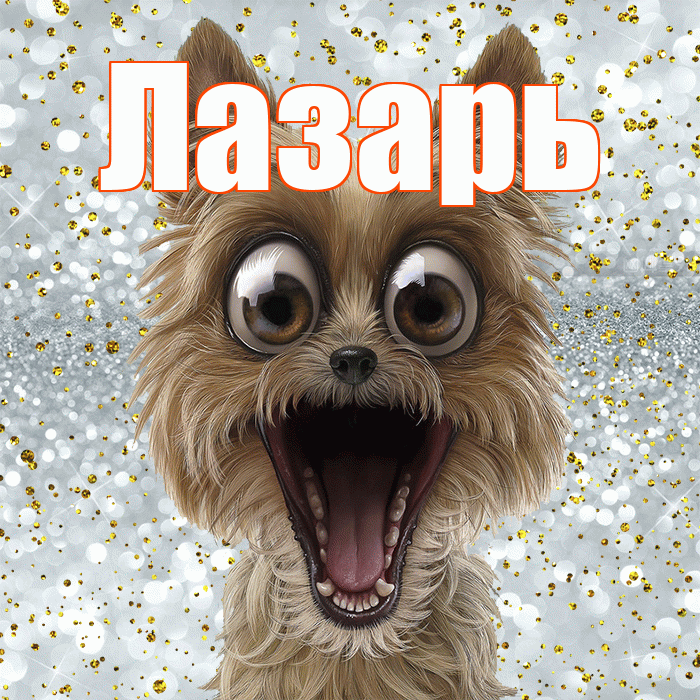 Лазарь! Не грусти! Красивая открытка Лазарю!