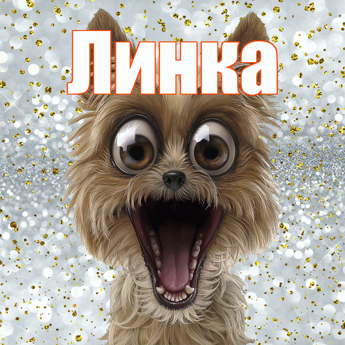 Линка! Не грусти! Красивая открытка !