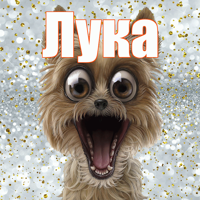 Лука! Не грусти! Красивая открытка Луку!