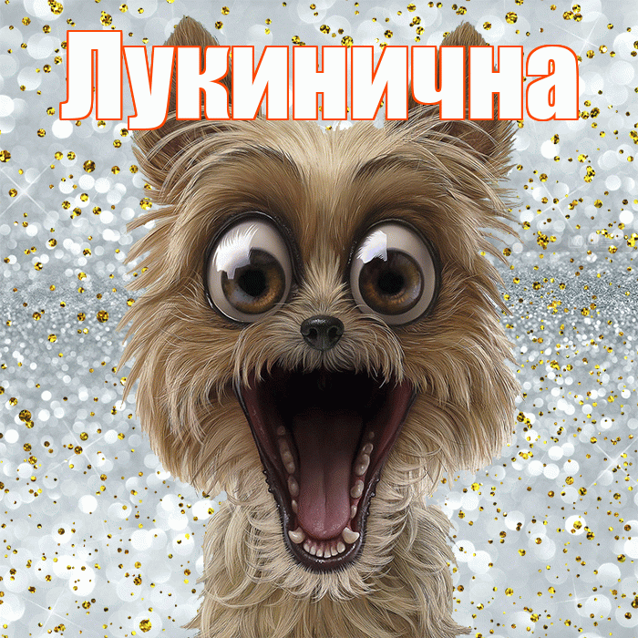 Лукинична! Не грусти! Красивая открытка Лукиничне!