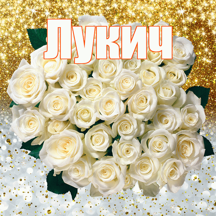 Лукич! Не грусти! Красивая открытка Лукичу!