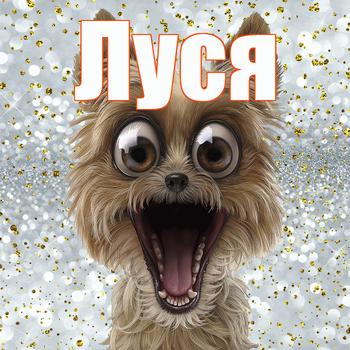 Луся! Не грусти! Красивая открытка !