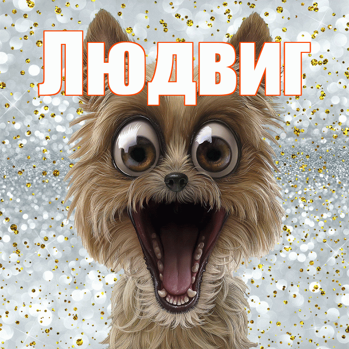 Людвиг! Не грусти! Красивая открытка Людвигу!
