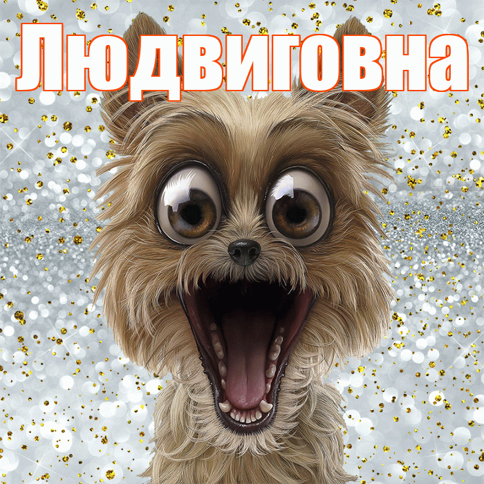 Людвиговна! Не грусти! Красивая открытка Людвиговне!