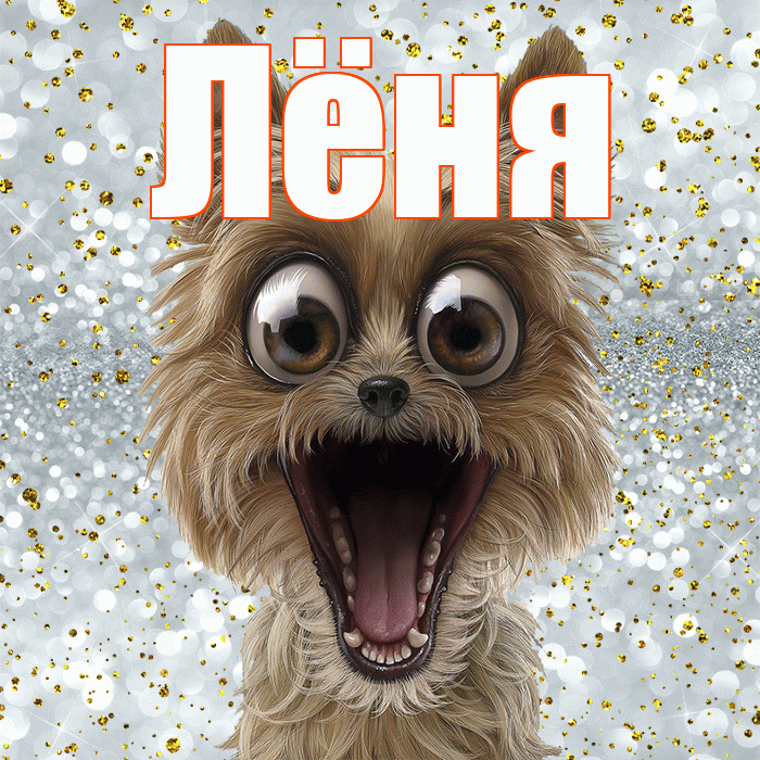 Лёня! Не грусти! Красивая открытка !