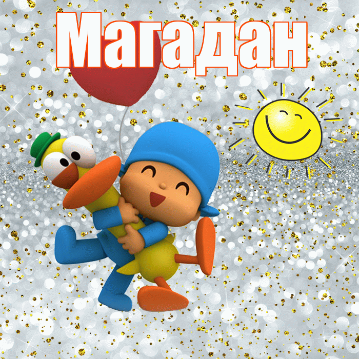 Магадан! Не грусти! Красивая открытка Магадану!