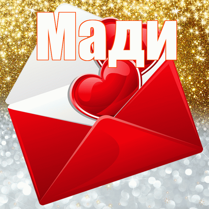 Мади! Не грусти! Красивая открытка Мади!