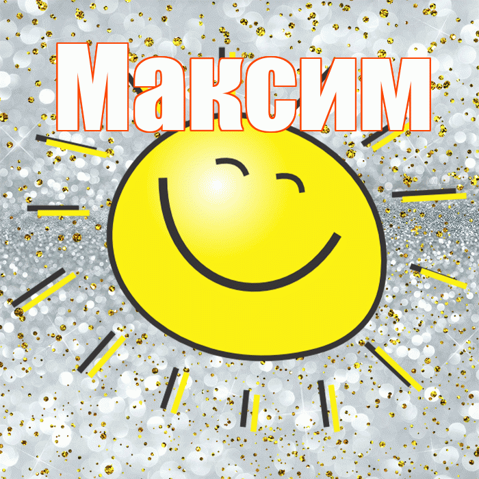Максим! Не грусти! Красивая открытка Максиму!