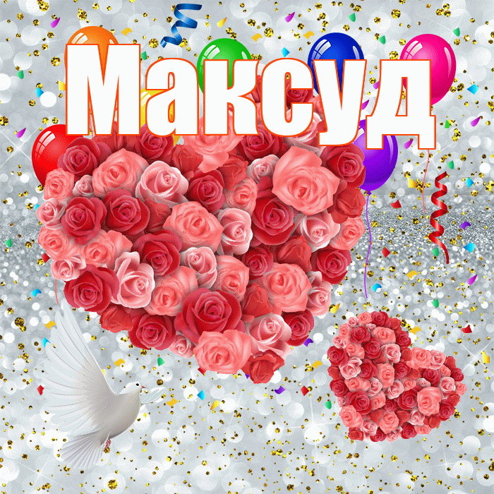 Максуд! Не грусти! Красивая открытка Максуду!