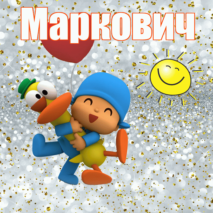 Маркович! Не грусти! Красивая открытка Марковичу!