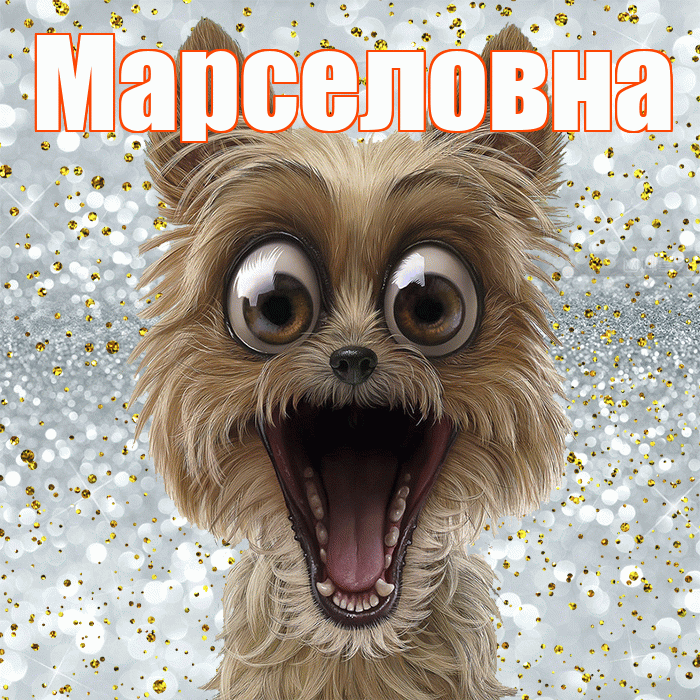 Марселовна! Не грусти! Красивая открытка Марселовне!