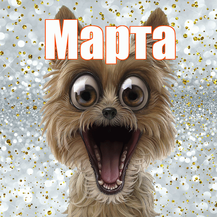 Марта! Не грусти! Красивая открытка Марте!